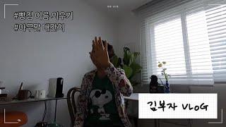 김부자 VLOG l 엄마 일상 l 빵집 이름 외우기 l 아무말 대잔치 l 내 웃음버튼