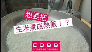 COBB 生米煮熟飯