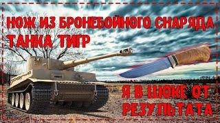 НОЖ ИЗ БРОНЕБОЙНОГО СНАРЯДА ТАНКА ТИГР