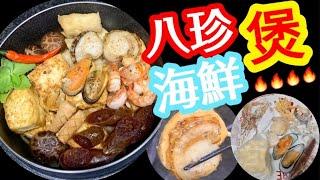 Claypot Tofu with Assorted Frozen Seafood🫕A No-Fuss Meal to Use What You Have in the Fridge! 急凍八珍豆腐煲