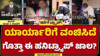 Kalaburagi : ರಾಜ್ಯದಲ್ಲಿ ಅತಿದೊಡ್ಡ Honeytrap ದಂಧೆ ಌಕ್ಟಿವ್! | Raju Lengati | @newsfirstkannada