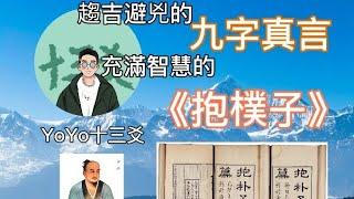 【名著系列】九字真言到底是什麽？《抱樸子》為何有大智慧，可能是你沒聽過的版本|YoYo十三爻