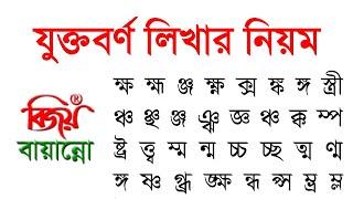 Bangla Jukto Borno Type বাংলা যুক্তবর্ণ লিখার নিয়ম Bijoy Banyanno Bangla Typing Tutorial