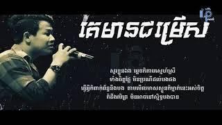 គេមានជម្រើស(Ke mean jum rers) by Suly Pheng