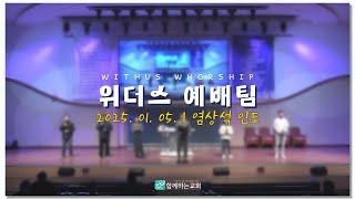 함께하는교회 위더스 예배팀 주일2부찬양 [2025. 01. 05] 염상석 인도