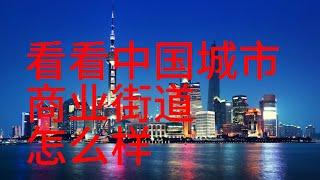 看看城市中国商业广场街道怎么样？中国|中国大陆|中国经济|中国城市|台湾|香港|美国|海外华人|China|中国社会