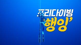 프리다이빙 행잉을 하는 이유와 연습 방법 (feat. freediving hanging)