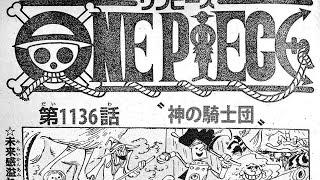 【ワンピース ネタバレ 1136話 確定速報】ロキが攻撃を受ける、強すぎる神の騎士団