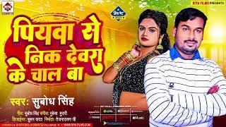 पियवा से निक देवरा के चाल हs || #Subodh Singh || Piywa Se Nik Devra Ke Chaal Ha | Bhojpuri Song 2023