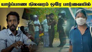 யாழ்ப்பாண நிலவரம் ஒரே பார்வையில் | Today Jaffna News