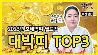 띠별운세 2023년 대박띠top3 쥐띠,소띠,호랑이띠,토끼띠,용띠,뱀띠,말띠,양띠,원숭이띠,닭띠,개띠,돼지띠 [부산점집]초아당