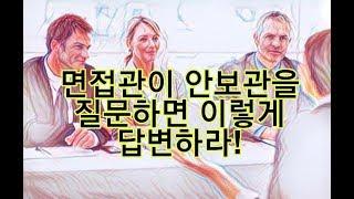 [ 면접때 안보관 질문 ]을 받는다면 이렇게 답변하라! (군무원, 장교, 부사관, 사관학교, 특전사)