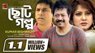 Choto Golpo | Kumar Bishwajit | ft Mousumi | Projapoti Movie Song |  EXCLUSIVE 