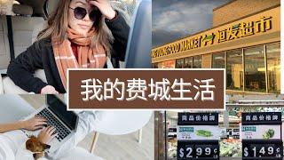 我的费城生活VLOG#4|带大家去逛费城华人超市|恒发超市|美国房产经纪人的一天