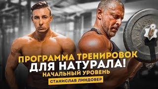 Программа тренировок для натурала /  Станислав Линдовер