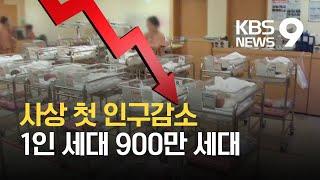 사상 첫 인구감소, 1인 세대 900만 세대 / KBS