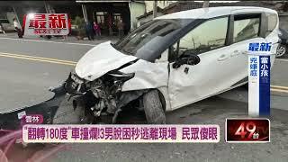 雲林休旅車「翻車撞爛」！ 3男脫困「逃離現場」民眾傻眼