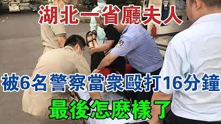 2010年，湖北一省廳夫人被6名警察當眾毆打16分鐘，最後怎麼樣了 #大案紀實 #刑事案件 #案件解說