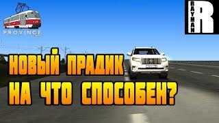 НОВЫЙ TOYOTA LAND CRUISER PRADO - MTA PROVINCE DEMO