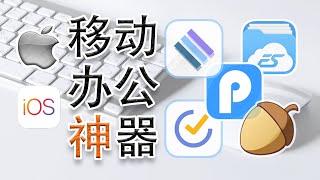 iOS 必裝軟體 App 2021 ：5個讓你 工作效率翻倍 的寶藏App，這幾款iPhone App你必須知道！