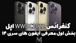 خلاصه کنفرانس اپل wwdc 2022 (بخش اول: آیفون های سری 14)