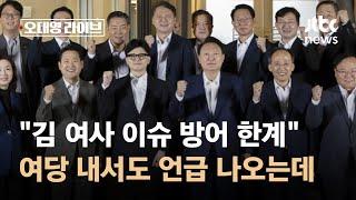 여당 내서도 "여사 이슈 방어 한계"…언급 나오는데? / JTBC 오대영 라이브