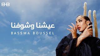 Bassma Boussel  - Eshna W Shofna 2024 ( Lyrics Video ) |  بسمة بوسيل  - عشنا و شوفنا