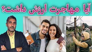 آیا مهاجرت ارزش داشت؟