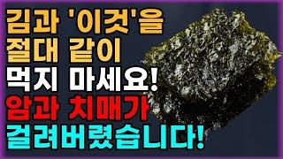 김과 상극인 음식 TOP 3 - 절대 같이 드시면 안됩니다. 노년기 건강을 위해 먹는 김! 이렇게 드셔야 암과 치매 예방할 수 있습니다.