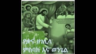 የቃና ዘገሊላ ምስባክ እና ወንጌል - Kana zegelila misbak ena wengel - Orthodox praying