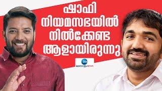 Chandy Oommen on Shafi Parambil | ഷാഫി പറമ്പിൽ നിയമസഭയിൽ നിൽക്കേണ്ട ആളായിരുന്നു