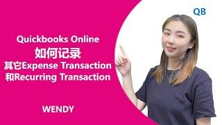 QBO 其它类型expense transaction记账 | 用QBO 记账的特点就是方便，快，灵活简单。把做账的时间降到最低， 信吗