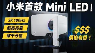 「邦尼評測」香？小米首款 Mini LED 電競螢幕，便宜、規格很有料！小米 Mini LED 電腦螢幕 G Pro 27i 完整評測（2K 180Hz Mini LED螢幕實測 小米螢幕值不值得買？