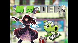 PVZ雜交：約會大作戰 改版 ！