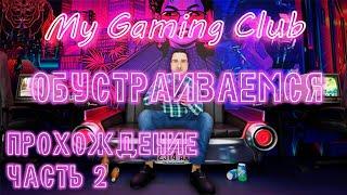 ОБУСТРАИВАЕМ СВОЙ КЛУБ► MY GAMING CLUB 2.0 #1 #mygamingclub #gaming #club #computer