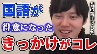 【河野玄斗】この勉強は時間の無駄です。国語が苦手だった河野玄斗ができるようになったきっかけ【河野玄斗切り抜き】