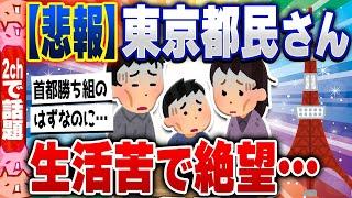 【2ch住民の反応集】【悲報】東京都民「生活がすごく苦しい。東京は一番金持ちな筈なのにどうして…？」 [ 2chスレまとめ ]