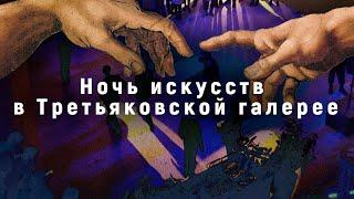 Ночь искусств в Третьяковской галерее