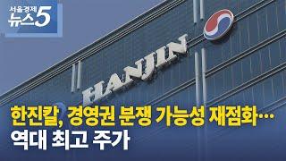한진칼, 경영권 분쟁 가능성 재점화…역대 최고 주가