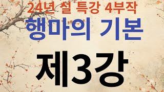 24년 설특강 '행마의 기본' 제3강  -벌림 이론편-