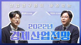 산업연구원이 바라보는 2022년 경제 산업 전망은? - 거시경제, 13대 주력산업 전망 - 기계산업군, 소재산업군, IT산업군