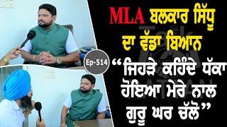 Show with MLA Balkar Sidhu | Political | EP 514 | Talk with Rattan