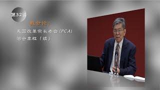 教会论 32 美国改革宗长老会 PCA 治会章程（续）