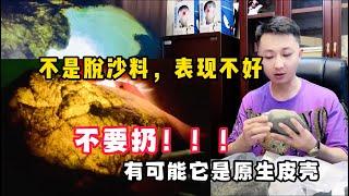 不是脱沙料，表现不好不要扔，他可能就是原生皮壳