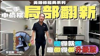 二手中價樓局部翻新，應做得做，慳得就慳升級版〡 #日出康城 〡 #黃師傅經典系列