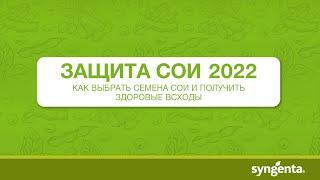 ЗАЩИТА СОИ — 2022