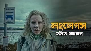 Longlegs (2024) Explained in Bangla | crime suspense movie