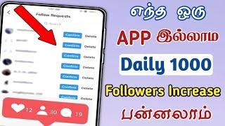 Instagram followers increase | How to increase Instagram followers Tamil | SK MOBILE TECH CENTRAL