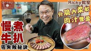 Ricky教室 名廚慢煮牛扒零失敗秘訣 外脆柔軟多肉汁 Celebrity chef’s zero failure sous vide steak recipe (1:52材料,正確為西冷扒)