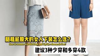 腿粗屁股大的女人下装怎么选？建议少穿3种，多穿4款！How do women with thick legs and big hips wear them?